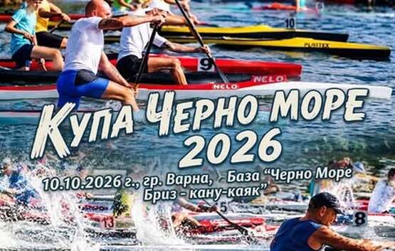 Предстои осмата регата по кану каяк за купа „Черно море“ 